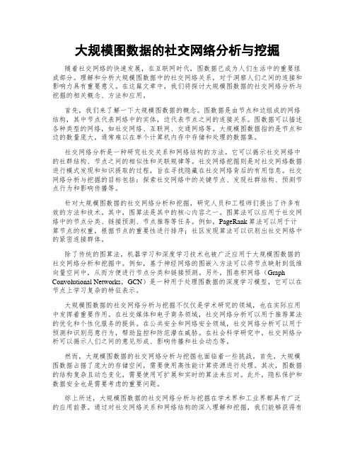 大规模图数据的社交网络分析与挖掘