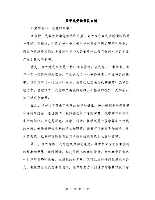 关于我爱读书发言稿（3篇）