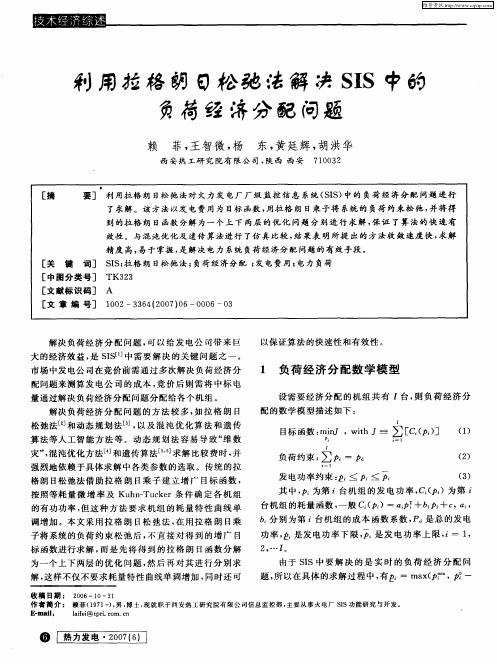 利用拉格朗日松弛法解决SIS中的负荷经济分配问题