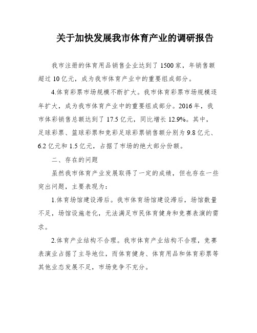 关于加快发展我市体育产业的调研报告