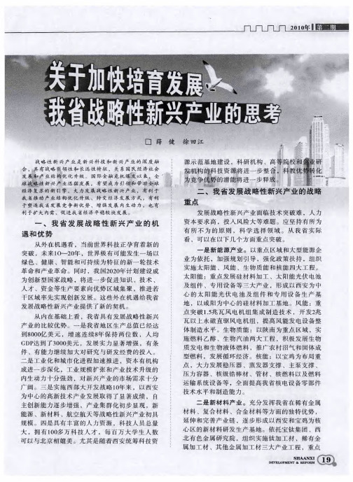 关于加快培育发展我省战略性新兴产业的思考