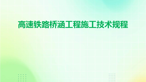 高速铁路桥涵工程施工技术规程