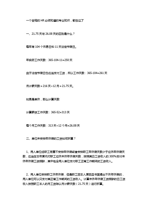 一个合格的HR必须知道的专业知识有哪些？