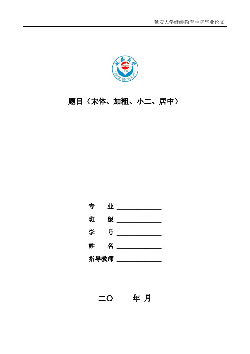 论文封面、及格式
