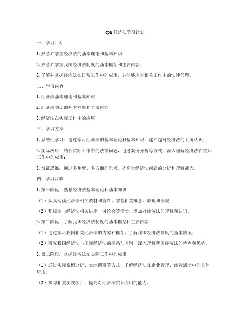 cpa经济法学习计划