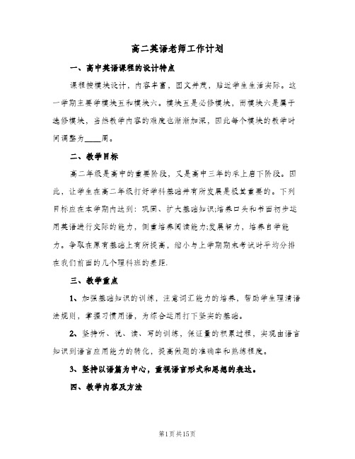 高二英语老师工作计划（五篇）