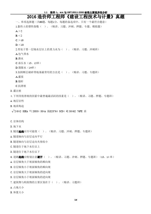 2016造价师工程师建设工程技术与计量真题