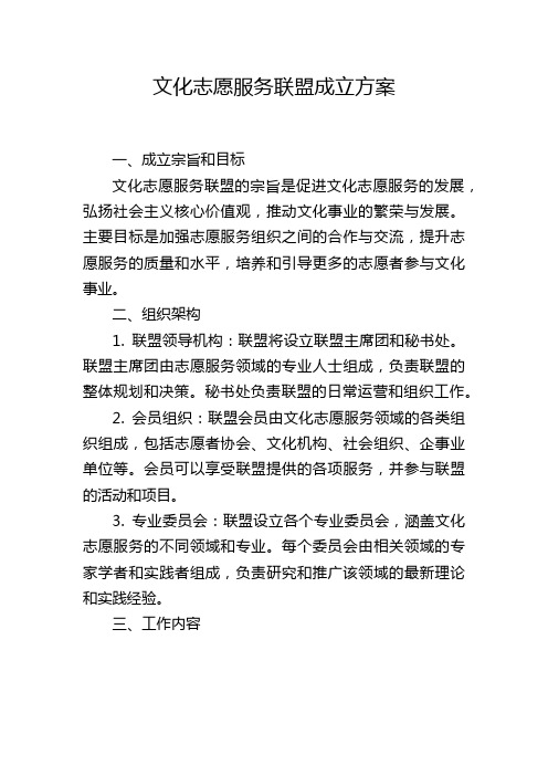 文化志愿服务联盟成立方案