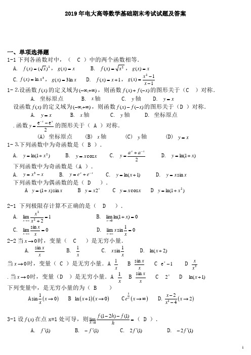 2019年的电大高等数学基础期末考试试题及答案