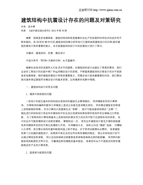 建筑结构中抗震设计存在的问题及对策研究