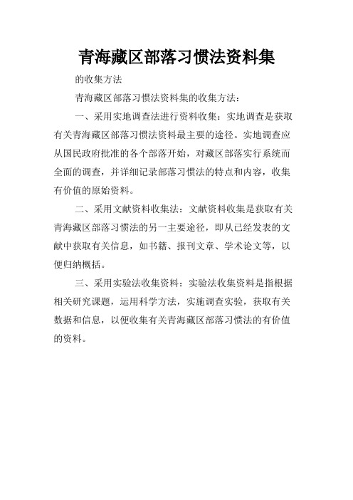 青海藏区部落习惯法资料集