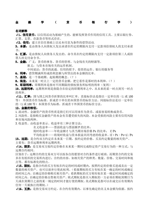 金融学货币银行学第五版黄达 复习资料