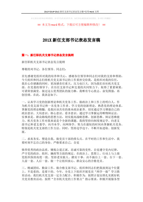 2018-2019-201X新任支部书记表态发言稿-实用word文档 (4页)