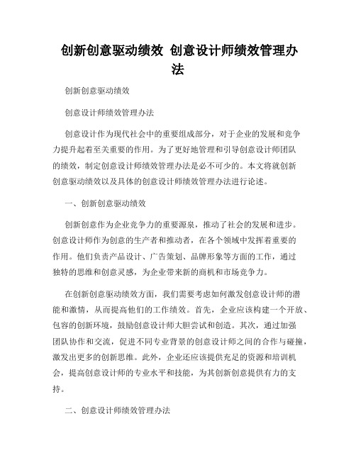  创新创意驱动绩效  创意设计师绩效管理办法