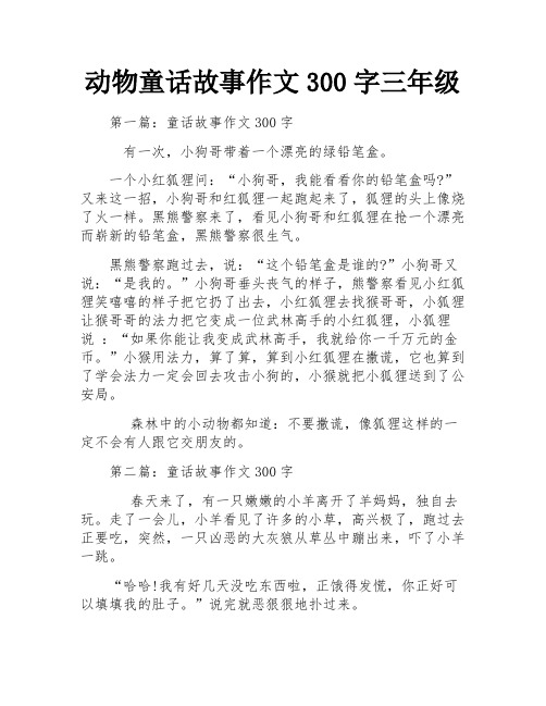 动物童话故事作文300字三年级