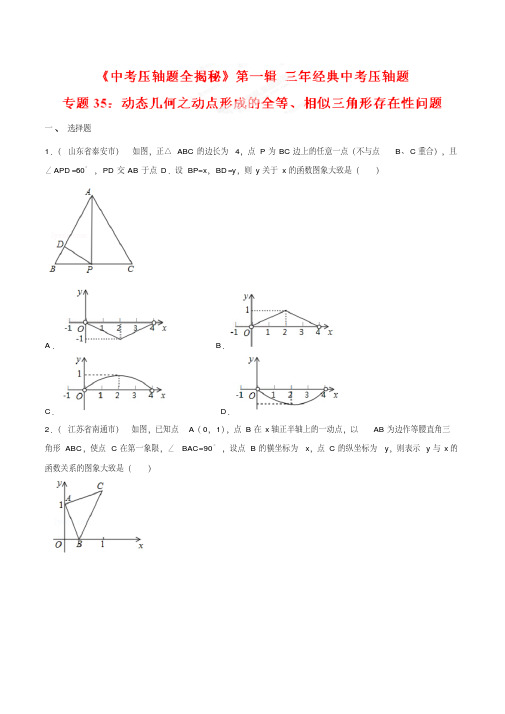 2018年中考数学压轴题专题汇编35动态几何之动点形成的全等、相似三角形存在性问题(压轴题)