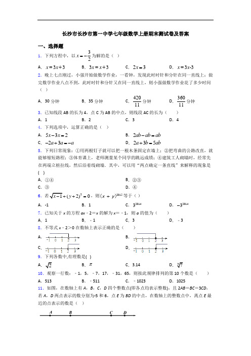 长沙市长沙市第一中学七年级数学上册期末测试卷及答案