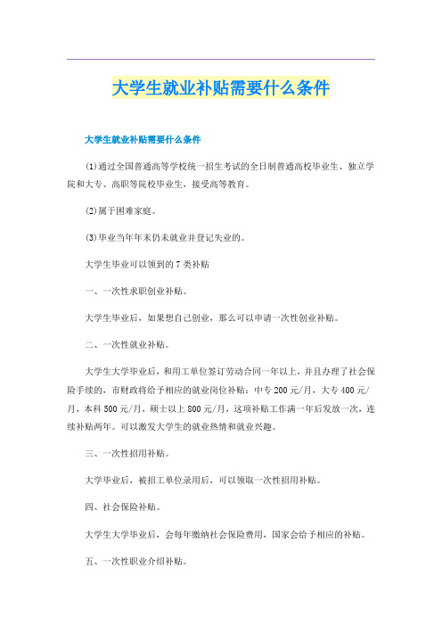 大学生就业补贴需要什么条件