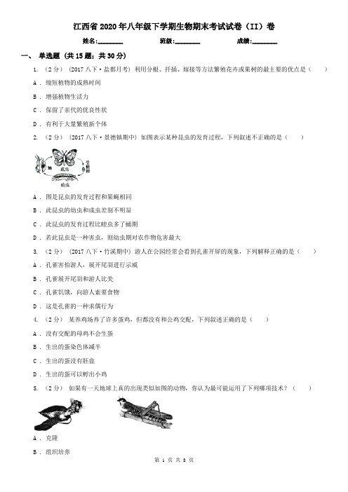 江西省2020年八年级下学期生物期末考试试卷(II)卷(新版)