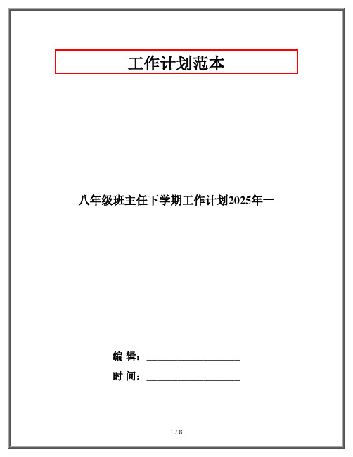 八年级班主任下学期工作计划2025年一