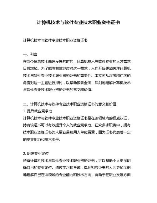 计算机技术与软件专业技术职业资格证书