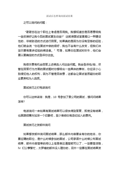 面试后怎样询问面试结果_面试技巧