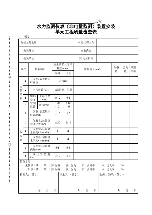 水力监测仪表(非电量监测)装置单元工程安装质量检查表