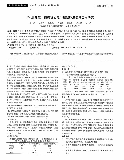 256层螺旋CT前瞻性心电门控冠脉成像的应用研究