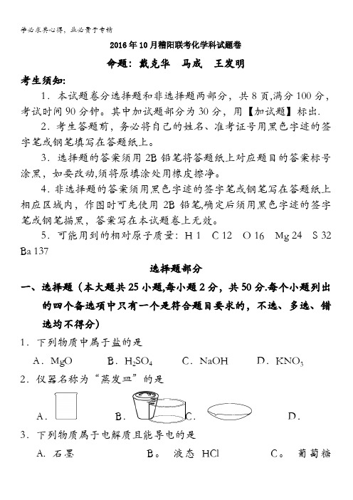 浙江省2017届高三10月稽阳联考选考化学试题 含答案