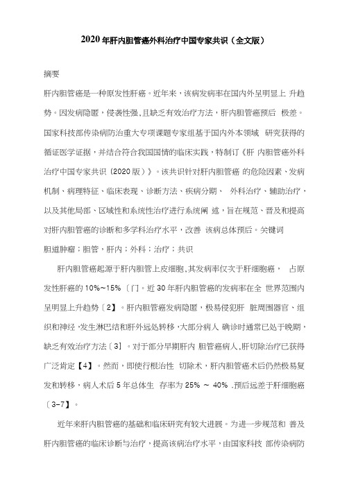 2020年肝内胆管癌外科治疗中国专家共识(全文版)