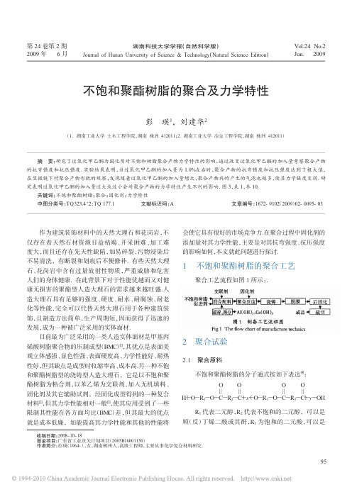 不饱和聚酯树脂的聚合及力学特性