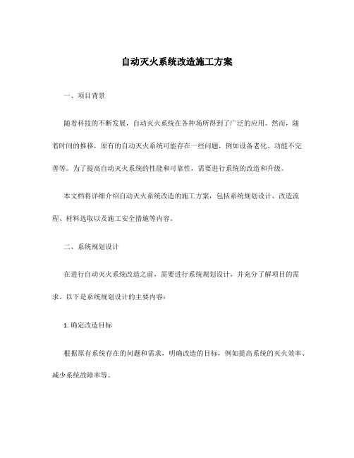 自动灭火系统改造施工方案