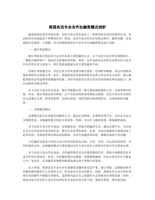 我国农民专业合作社融资模式浅析