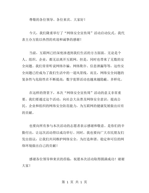 网络安全宣传周活动领导讲话稿范文