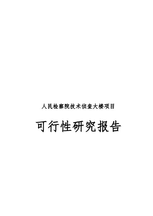 人民检察院技术侦查大楼项目可行性实施报告