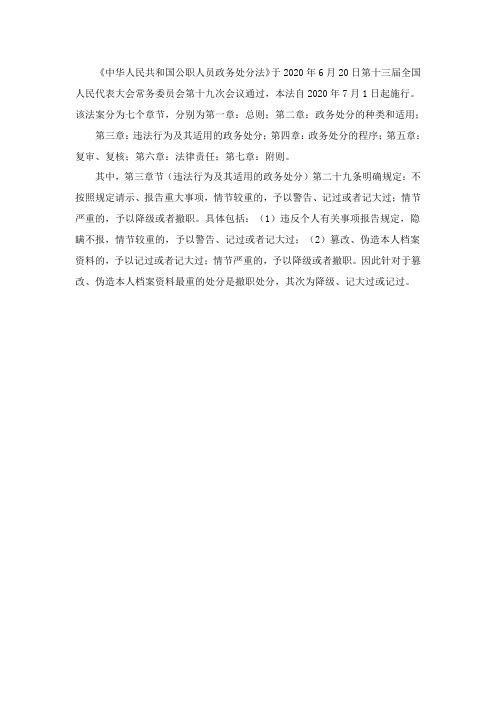 《中华人民共和国公职人员政务处分法》规定,篡改、伪造本人档案资料最重的处分是