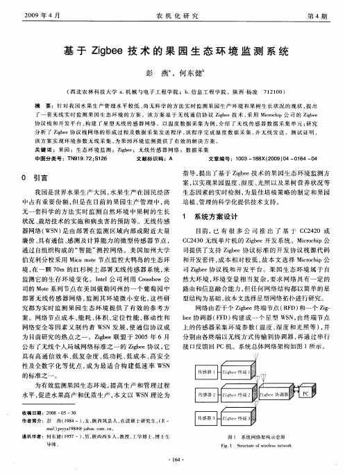 基于Zigbee技术的果园生态环境监测系统