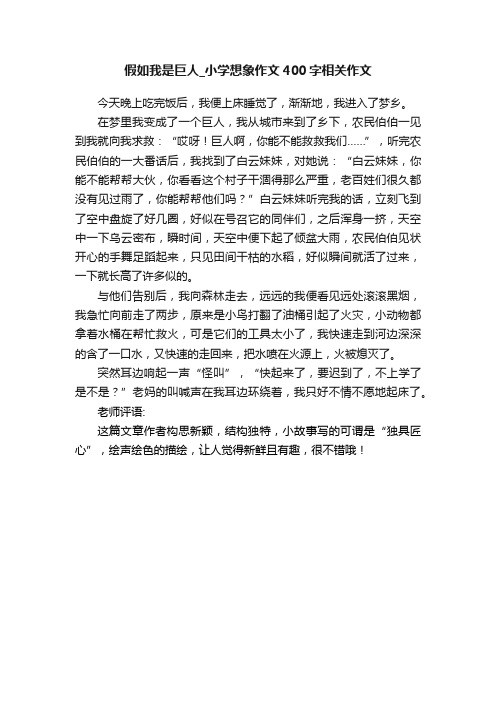 假如我是巨人_小学想象作文400字相关作文