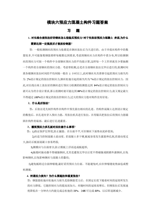 模块6预应力混凝土构件习题答案