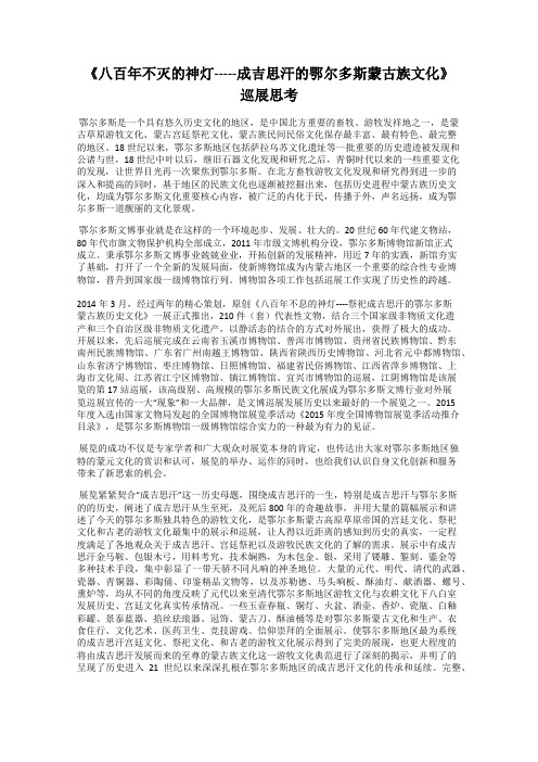 《八百年不灭的神灯-----成吉思汗的鄂尔多斯蒙古族文化》巡展思考