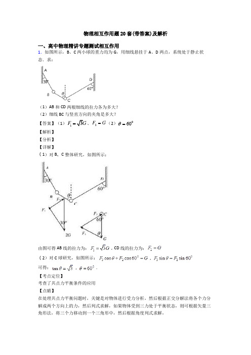 物理相互作用题20套(带答案)及解析