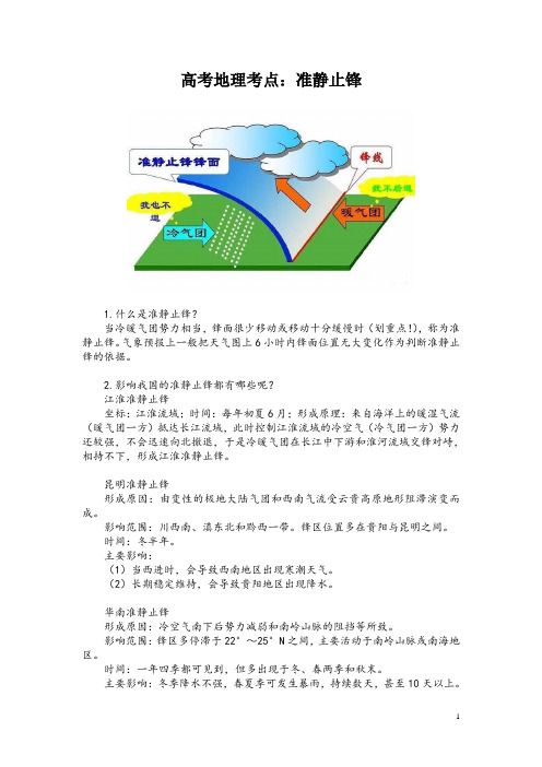 高考地理考点：准静止锋