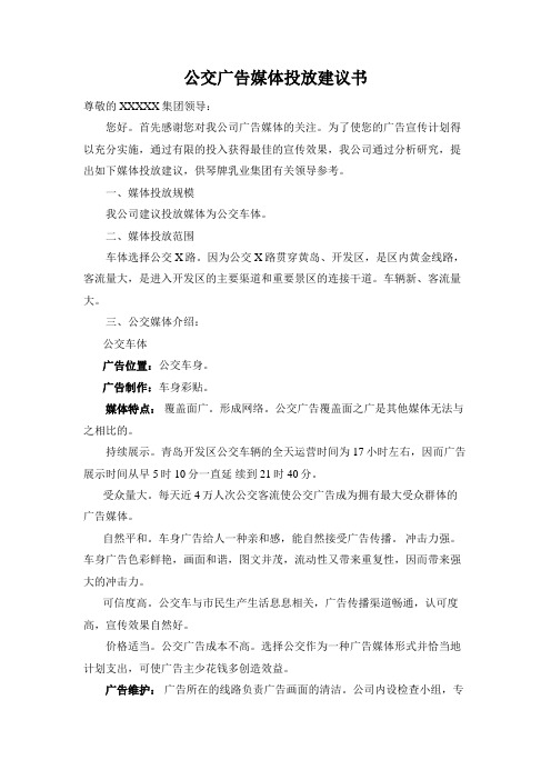 公交广告媒体投放建议书