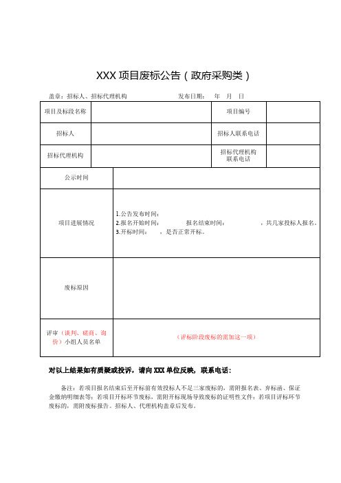 政府采购废标公告模版