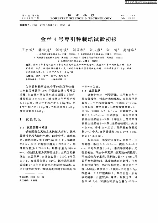 金丝4号枣引种栽培试验初报