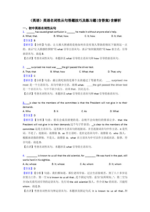 (英语)英语名词性从句答题技巧及练习题(含答案)含解析