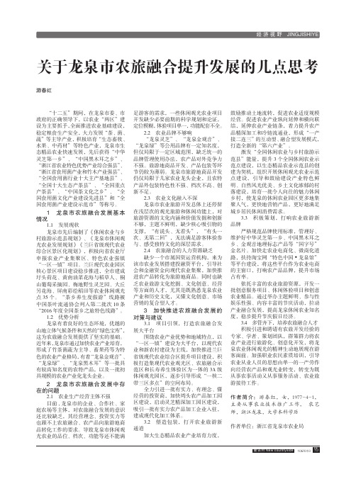 关于龙泉市农旅融合提升发展的几点思考