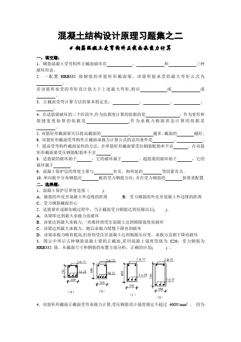 混凝土结构设计原理习题之二含答案(钢筋混凝土受弯构件正截面承载力计算)