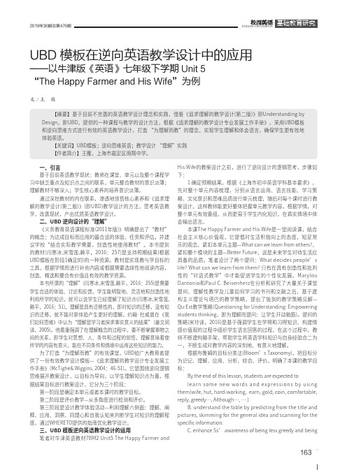 UBD模板在逆向英语教学设计中的应用——以牛津版《英语》七年级下