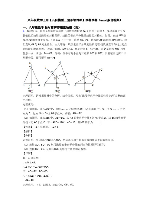 八年级数学上册【几何模型三角形轴对称】试卷试卷(word版含答案)